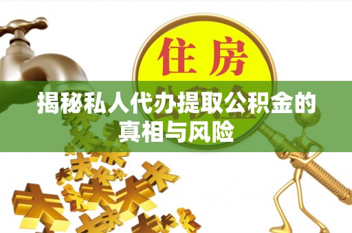 居民揭秘私人代办提取公积金的真相与风险