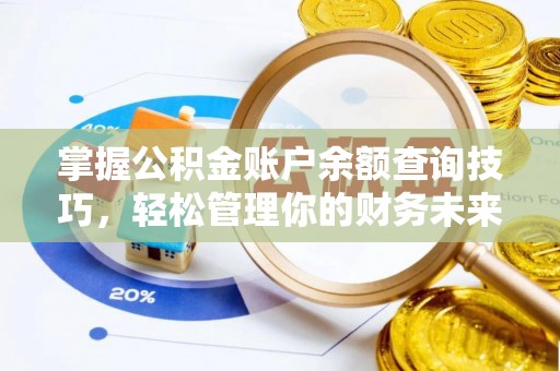 居民掌握公积金账户余额查询技巧，轻松管理你的财务未来