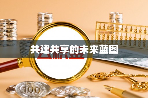 居民共建共享的未来蓝图