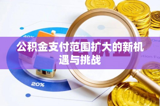 居民公积金支付范围扩大的新机遇与挑战