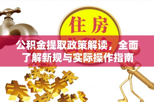 居民公积金提取政策解读，全面了解新规与实际操作指南