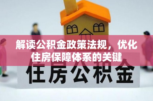 居民解读公积金政策法规，优化住房保障体系的关键