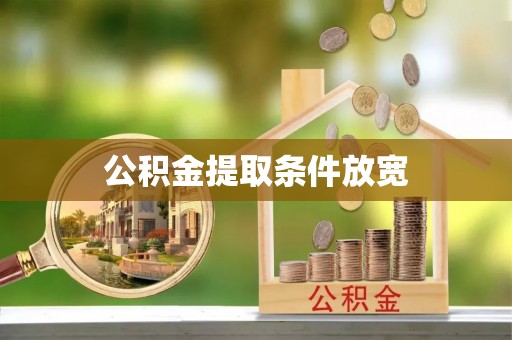 居民公积金提取条件放宽