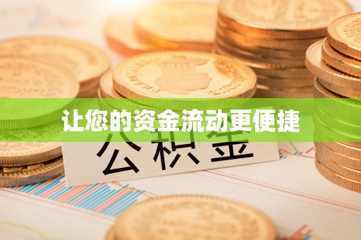 居民让您的资金流动更便捷
