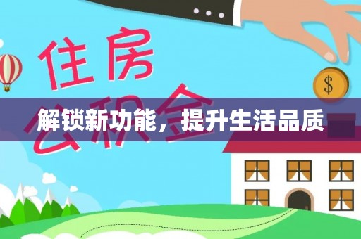 居民解锁新功能，提升生活品质
