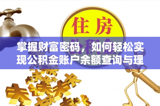 居民掌握财富密码，如何轻松实现公积金账户余额查询与理财规划