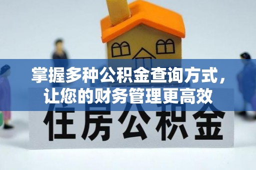 居民掌握多种公积金查询方式，让您的财务管理更高效