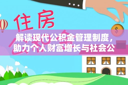 居民解读现代公积金管理制度，助力个人财富增长与社会公平