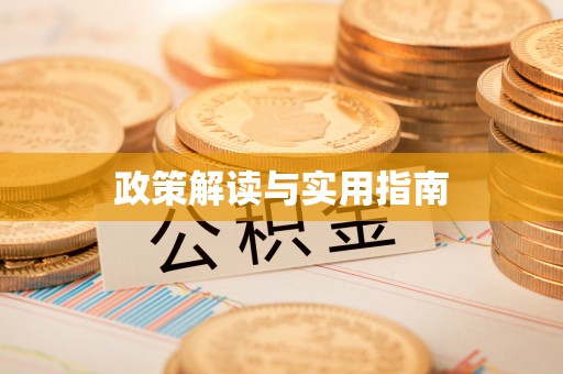 居民政策解读与实用指南