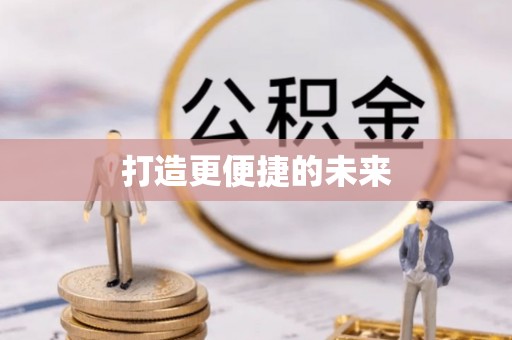 居民打造更便捷的未来