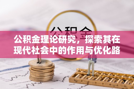 居民公积金理论研究，探索其在现代社会中的作用与优化路径