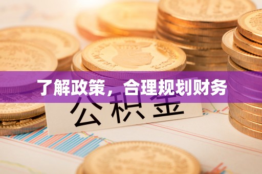 居民了解政策，合理规划财务