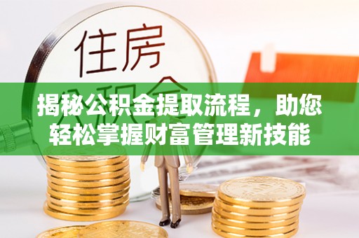 居民揭秘公积金提取流程，助您轻松掌握财富管理新技能