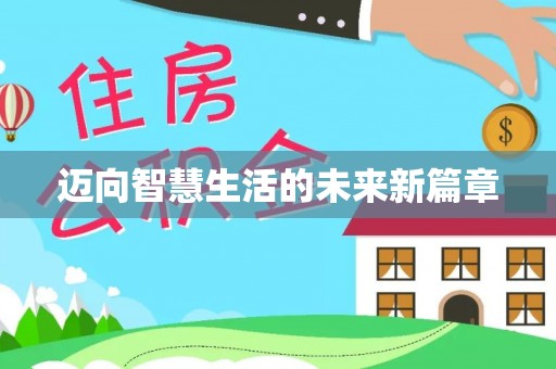 居民迈向智慧生活的未来新篇章