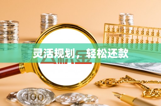 居民灵活规划，轻松还款