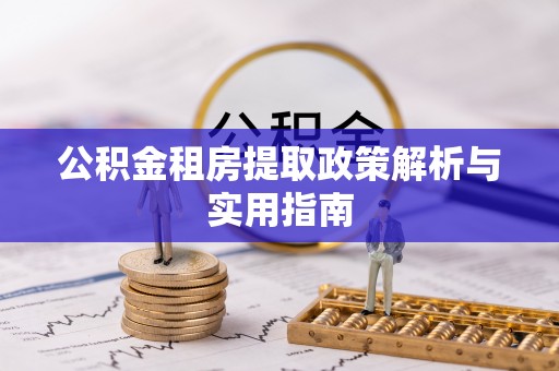 居民公积金租房提取政策解析与实用指南