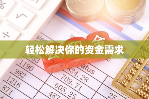 居民轻松解决你的资金需求