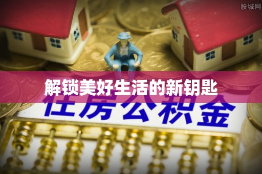 居民解锁美好生活的新钥匙