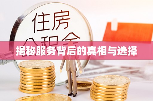 居民揭秘服务背后的真相与选择
