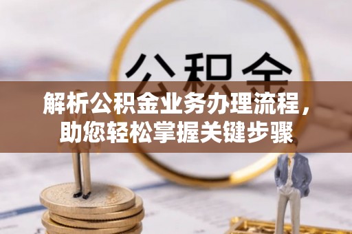 居民解析公积金业务办理流程，助您轻松掌握关键步骤