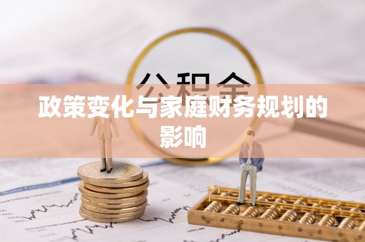 居民政策变化与家庭财务规划的影响