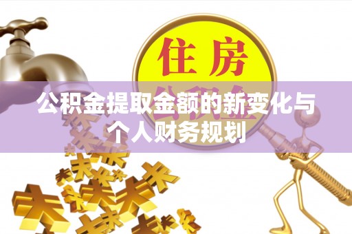 居民公积金提取金额的新变化与个人财务规划