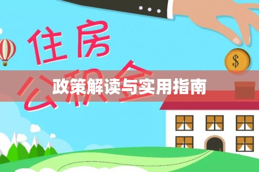 居民政策解读与实用指南