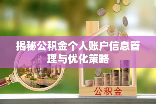 居民揭秘公积金个人账户信息管理与优化策略