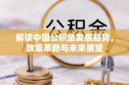 居民解读中国公积金发展趋势，政策革新与未来展望