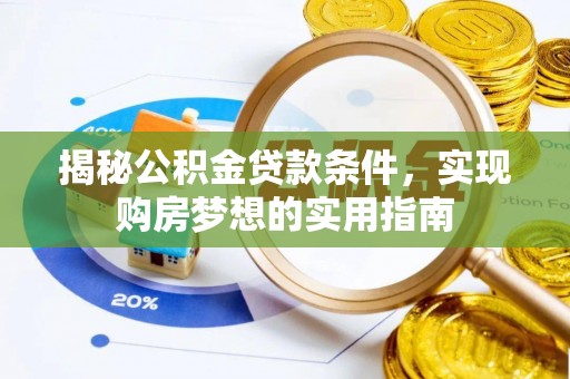 居民揭秘公积金贷款条件，实现购房梦想的实用指南