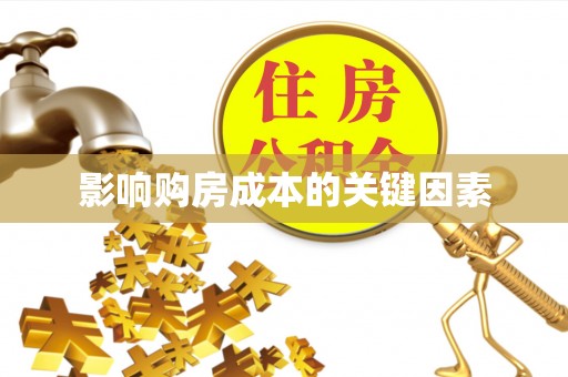 居民影响购房成本的关键因素