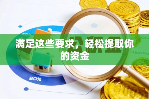 居民满足这些要求，轻松提取你的资金