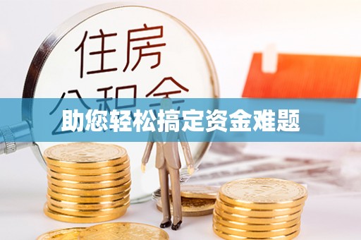 居民助您轻松搞定资金难题
