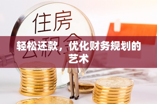 居民轻松还款，优化财务规划的艺术