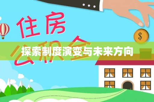 居民探索制度演变与未来方向