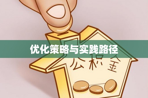 居民优化策略与实践路径