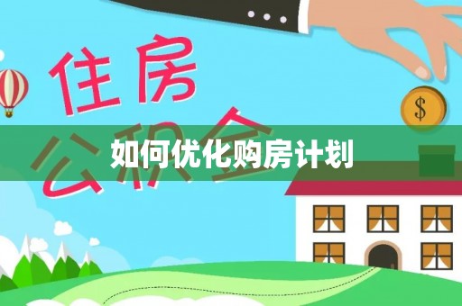 居民如何优化购房计划