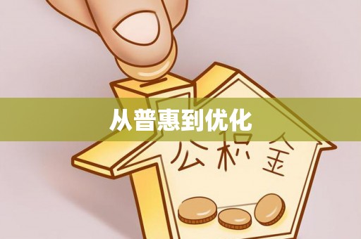 居民从普惠到优化