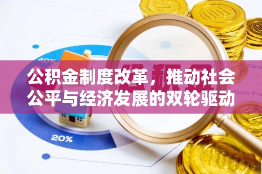 居民公积金制度改革，推动社会公平与经济发展的双轮驱动