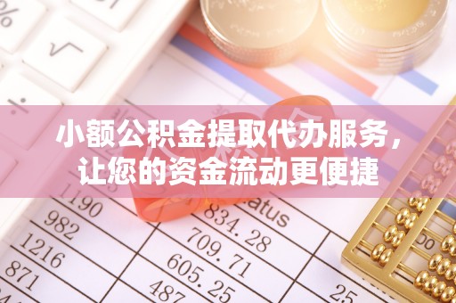 居民小额公积金提取代办服务，让您的资金流动更便捷