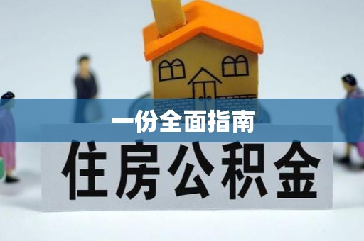 居民一份全面指南