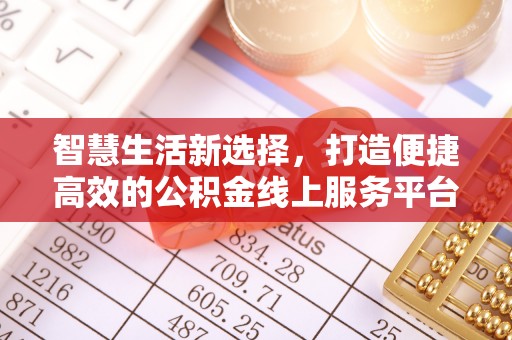 居民智慧生活新选择，打造便捷高效的公积金线上服务平台