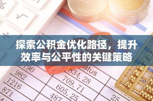 居民探索公积金优化路径，提升效率与公平性的关键策略