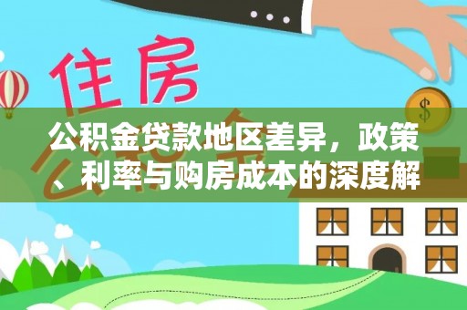 居民公积金贷款地区差异，政策、利率与购房成本的深度解析