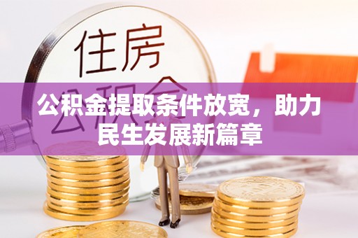 居民公积金提取条件放宽，助力民生发展新篇章
