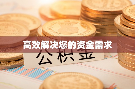 居民高效解决您的资金需求
