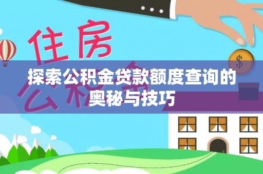 居民探索公积金贷款额度查询的奥秘与技巧