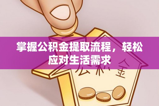 居民掌握公积金提取流程，轻松应对生活需求