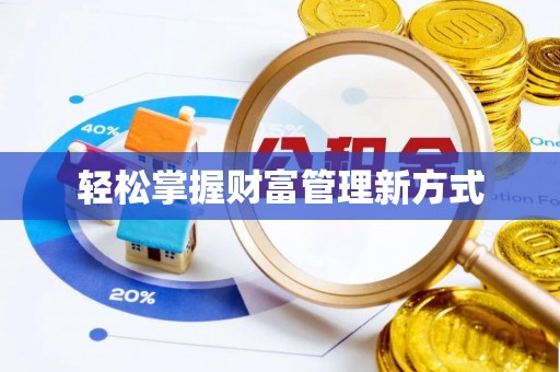居民轻松掌握财富管理新方式