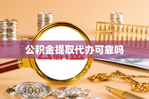 居民公积金提取代办可靠吗